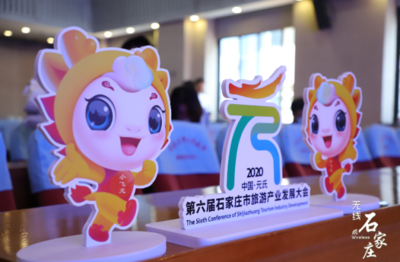 第六屆石家莊市旅發(fā)大會(huì)6月28日盛大開(kāi)幕 大會(huì)口號(hào)、形象標(biāo)識(shí)、吉祥物及精彩賽事策劃同步發(fā)布
